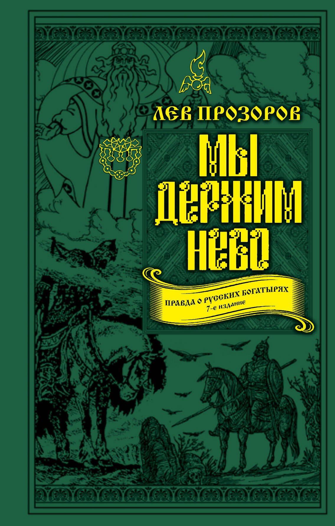 

Мы держим небо. Правда о русских богатырях. 7-е издание