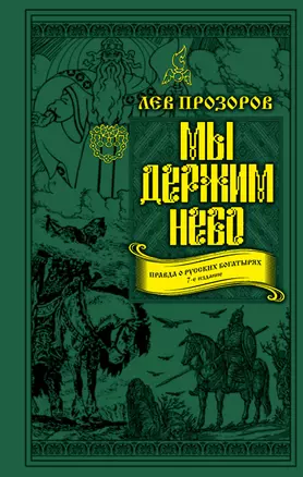 Мы держим небо. Правда о русских богатырях. 7-е издание — 2662444 — 1