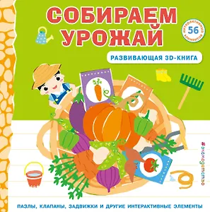 Собираем урожай (Развивающая 3D-книга)