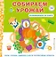 Собираем урожай (Развивающая 3D-книга) — 3016159 — 1