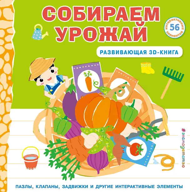 Книга Собираем урожай (Развивающая 3D-книга) (Чен Чанхай) — 1