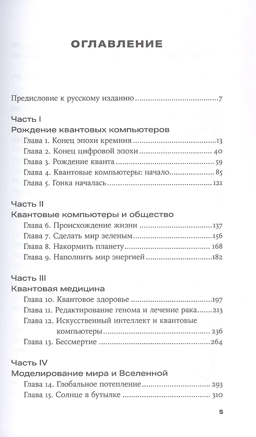 Книга Квантовое превосходство: Революция в вычислениях, которая изменит всё (Митио Каку) — 3
