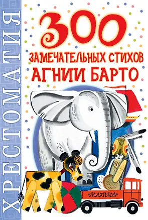 Книга 300 замечательных стихов Агнии Барто: хрестоматия (Агния Барто)