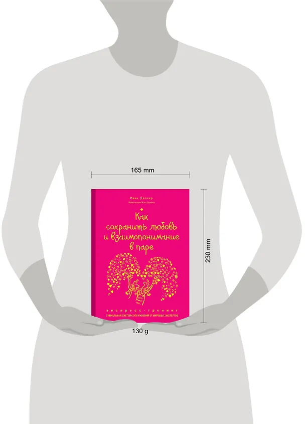 Книга Как сохранить любовь и взаимопонимание в паре. Экспресс-тренинг (Ивон Даллер) — 4