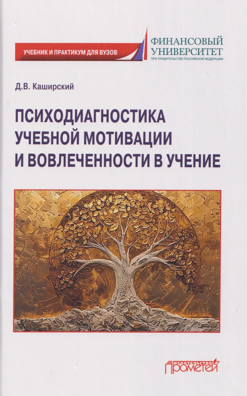 Дмитрий Валерьевич Каширский Психодиагностика учебной мотивации и вовлеченности в учение: учебник и практикум