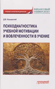 Психодиагностика учебной мотивации и вовлеченности в учение: учебник и практикум