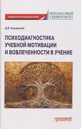 Книга Психодиагностика учебной мотивации и вовлеченности в учение: учебник и практикум (Дмитрий Каширский)