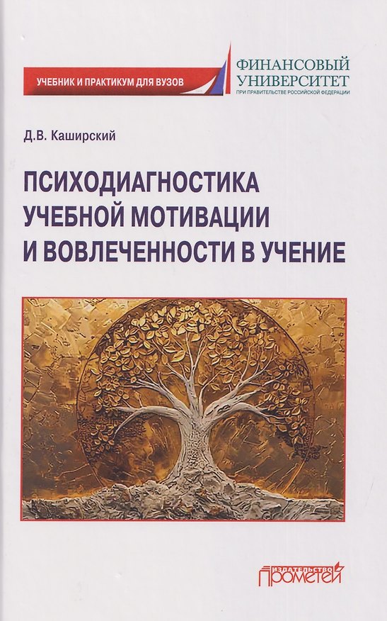 Книга Психодиагностика учебной мотивации и вовлеченности в учение: учебник и практикум (Дмитрий Каширский) — 1