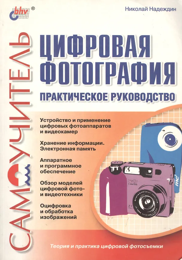 Книга Цифровая фотография: Практическое руководство (Николай Надеждин) — 1