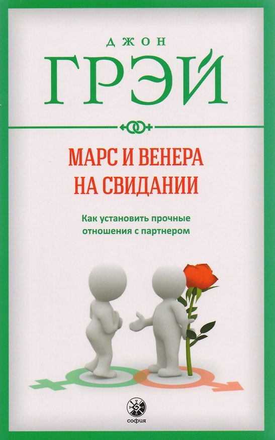 Книга Марс и Венера на свидании: Как установить прочные отношения с партнером нов. (мяг.) (Джон Грэй) — 1