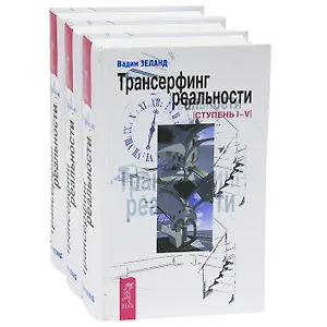 Трансерфинг реальности. Ступень I - V (комплект из 3 книг)