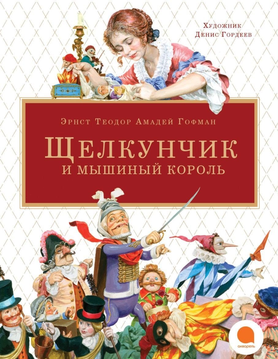 

Щелкунчик и мышиный король