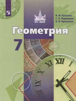 Геометрия. 7 класс. Учебник — 2732434 — 1