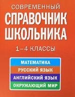 

Современный справочник школьника: 1-4 классы /математика, русский язык, английский язык, окружающий мир