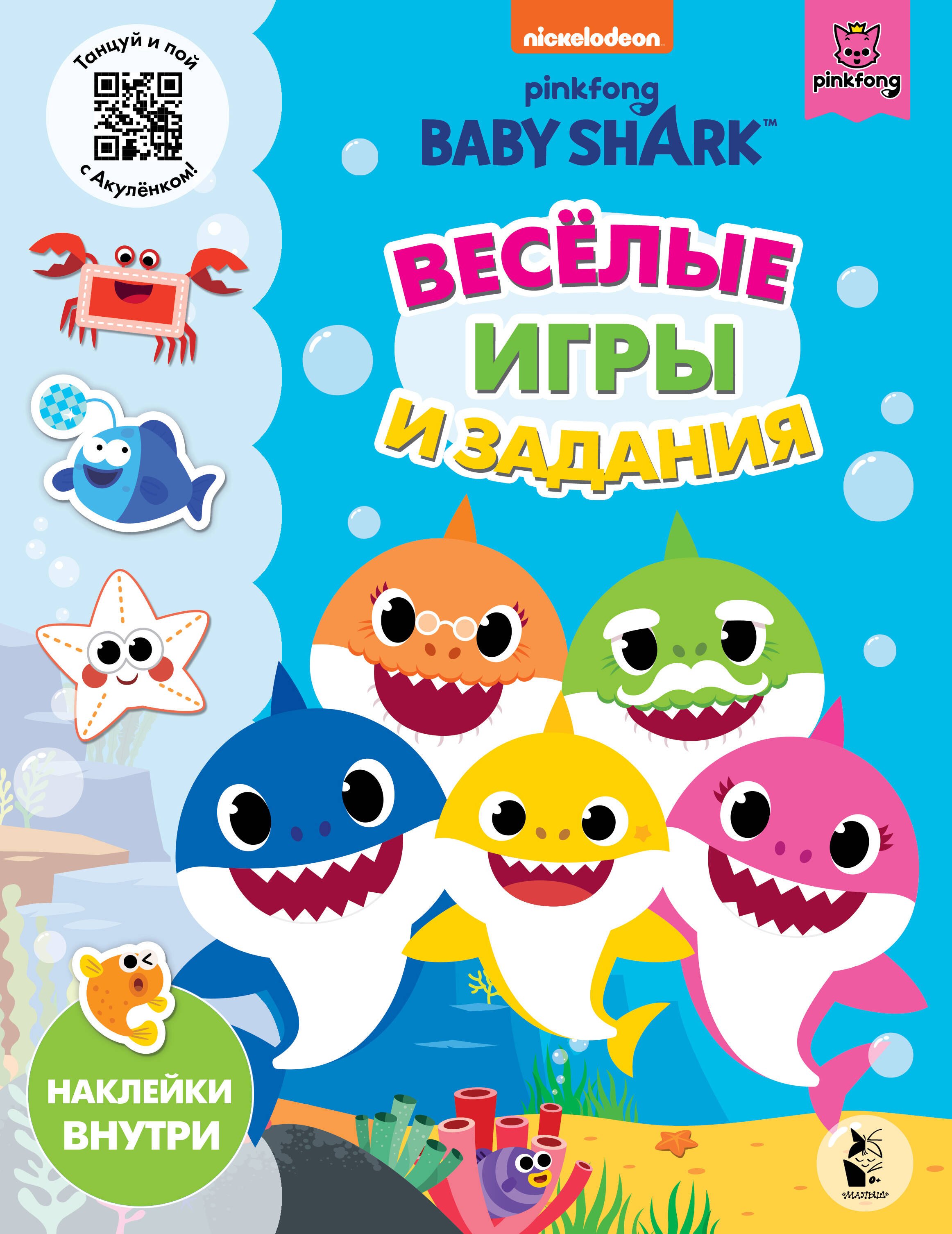 

Baby Shark. Веселые игры и задания