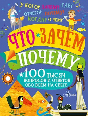 Книга Что, зачем, почему (Павел Бобков)