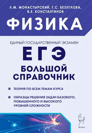 ЕГЭ. Физика. Большой справочник для подготовки к ЕГЭ — 3064212 — 1