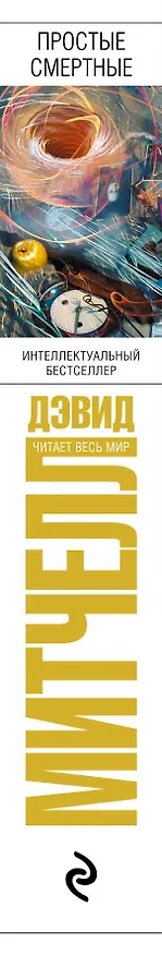 Книга Простые смертные (Дэвид Стивен Митчелл) — 3
