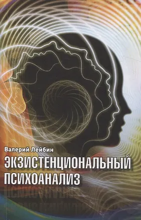 Книга Экзистенциальный психоанализ (Валерий Лейбин)