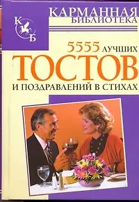 Книга КБ(тв).5555 лучших тостов и поздравлений (Е. Высоцкая)