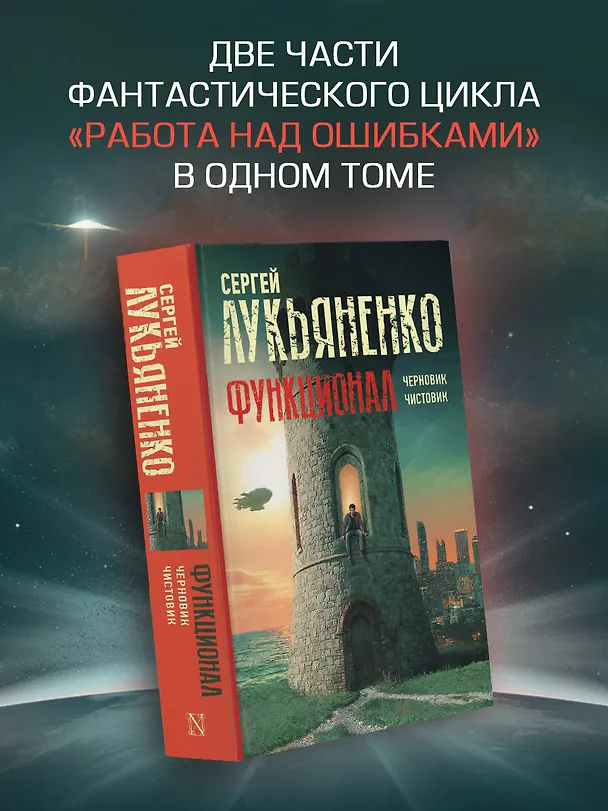 Книга Функционал: Черновик. Чистовик (Сергей Лукьяненко) — 5