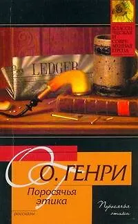 Книга Поросячья этика (мКиСП) О'Генри (О. Генри)