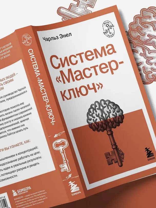 Книга Система “Мастер-ключ” (Чарльз Фрэнсис Энел) — 11