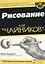 Рисование для чайников — 2121817 — 2