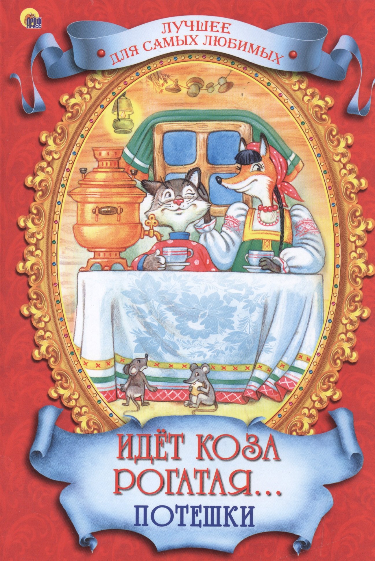 

Идет коза рогатая. Потешки
