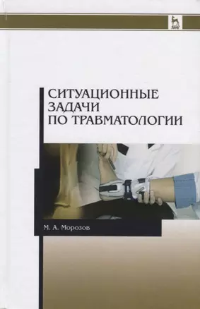 Ситуационные задачи по травматологии. Учебное пособие. 2-е издание — 2641515 — 1