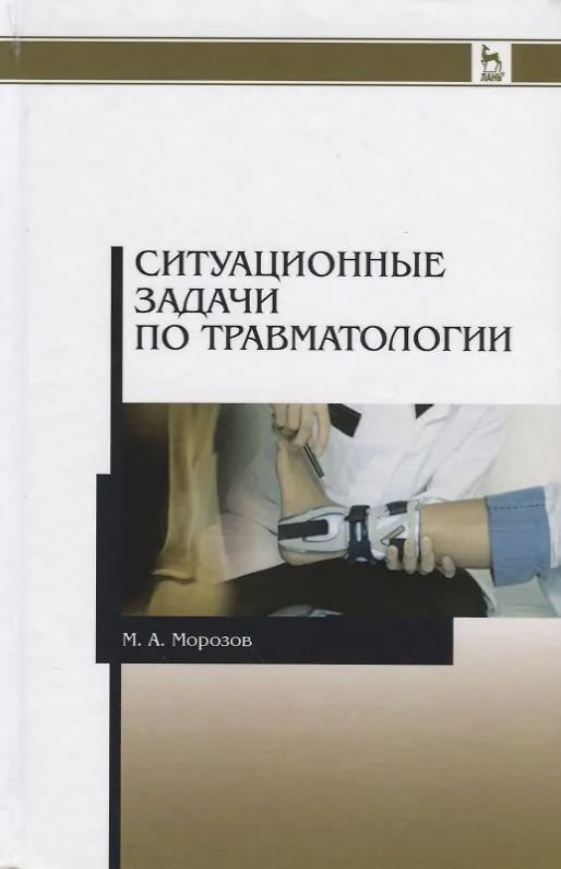 Книга Ситуационные задачи по травматологии. Учебное пособие. 2-е издание (Михаил Морозов) — 1