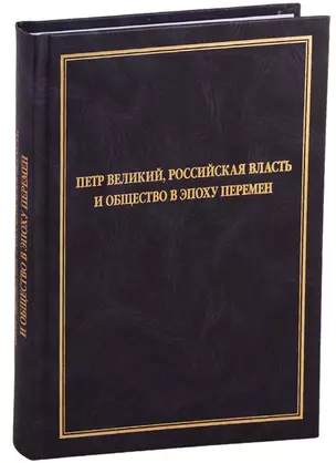 Петр Великий, российская власть и общество в эпоху перемен — 2775906 — 1