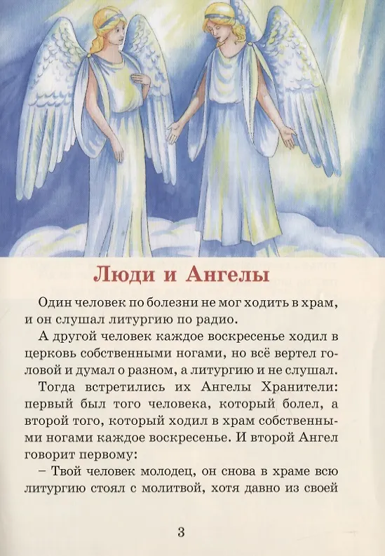Книга Люди и ангелы (Вячеслав Брейэр) — 2