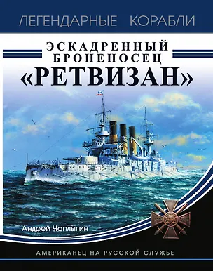Книга Эскадренный броненосец «Ретвизан». Американец на русской службе ()