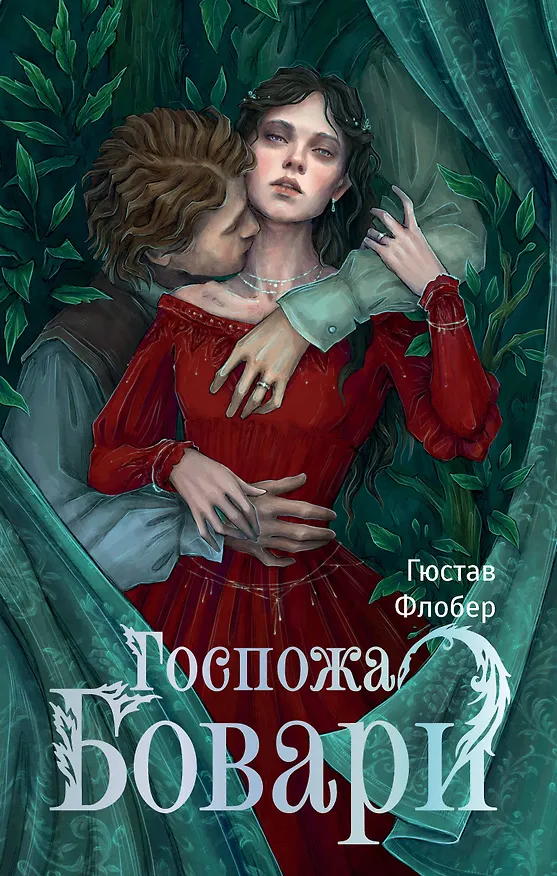 Книга Госпожа Бовари (Гюстав Флобер) — 1