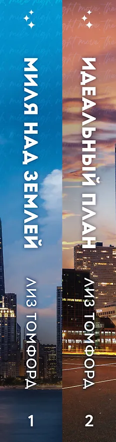 Книга Комплект из 2-х книг (Миля над землей + Идеальный план) (Лиз Томфорд) — 4