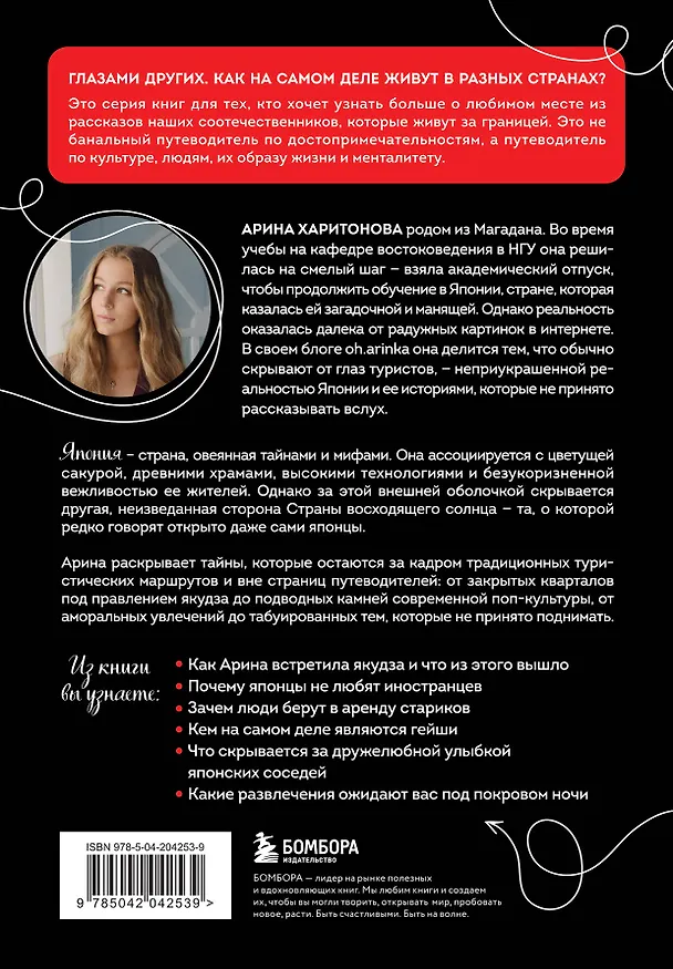 Книга Запретная Япония. Секреты страны восходящего солнца, о которых не принято говорить вслух (Арина Харитонова) — 2