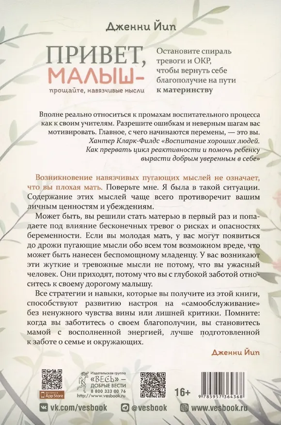 Книга Привет, малыш – прощайте, навязчивые мысли. Остановите спираль тревоги и ОКР (Дженни Йип) — 2