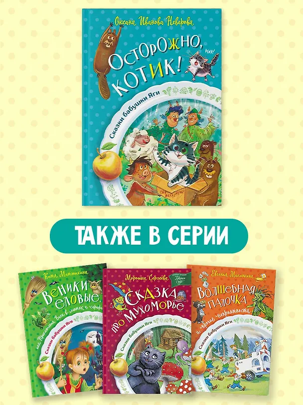 Книга Осторожно, котик! (Оксана Иванова-Неверова) — 7