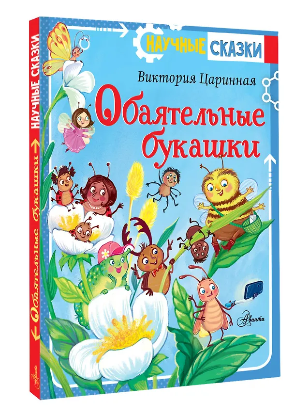 Книга Обаятельные букашки (Виктория Царинная) — 4