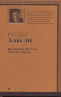 Книга Волшебница крестная и другие новеллы (Олдос Леонард Хаксли)