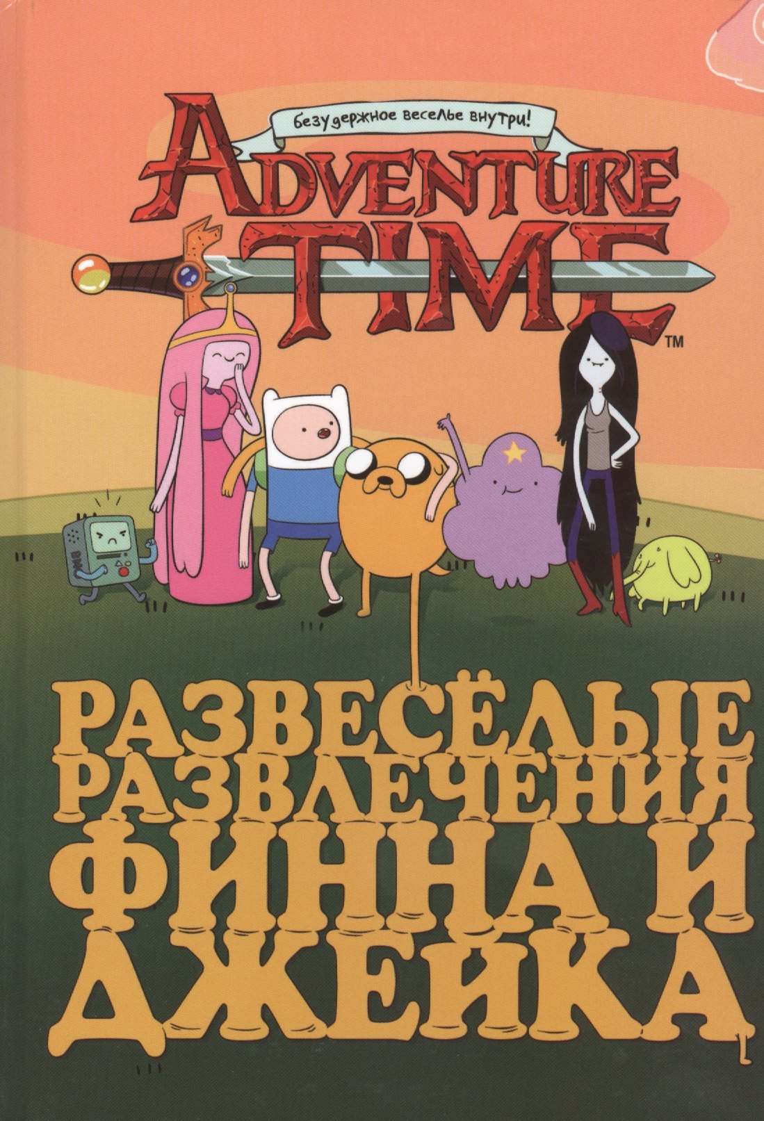 

Развеселые развлечения Финна и Джейка