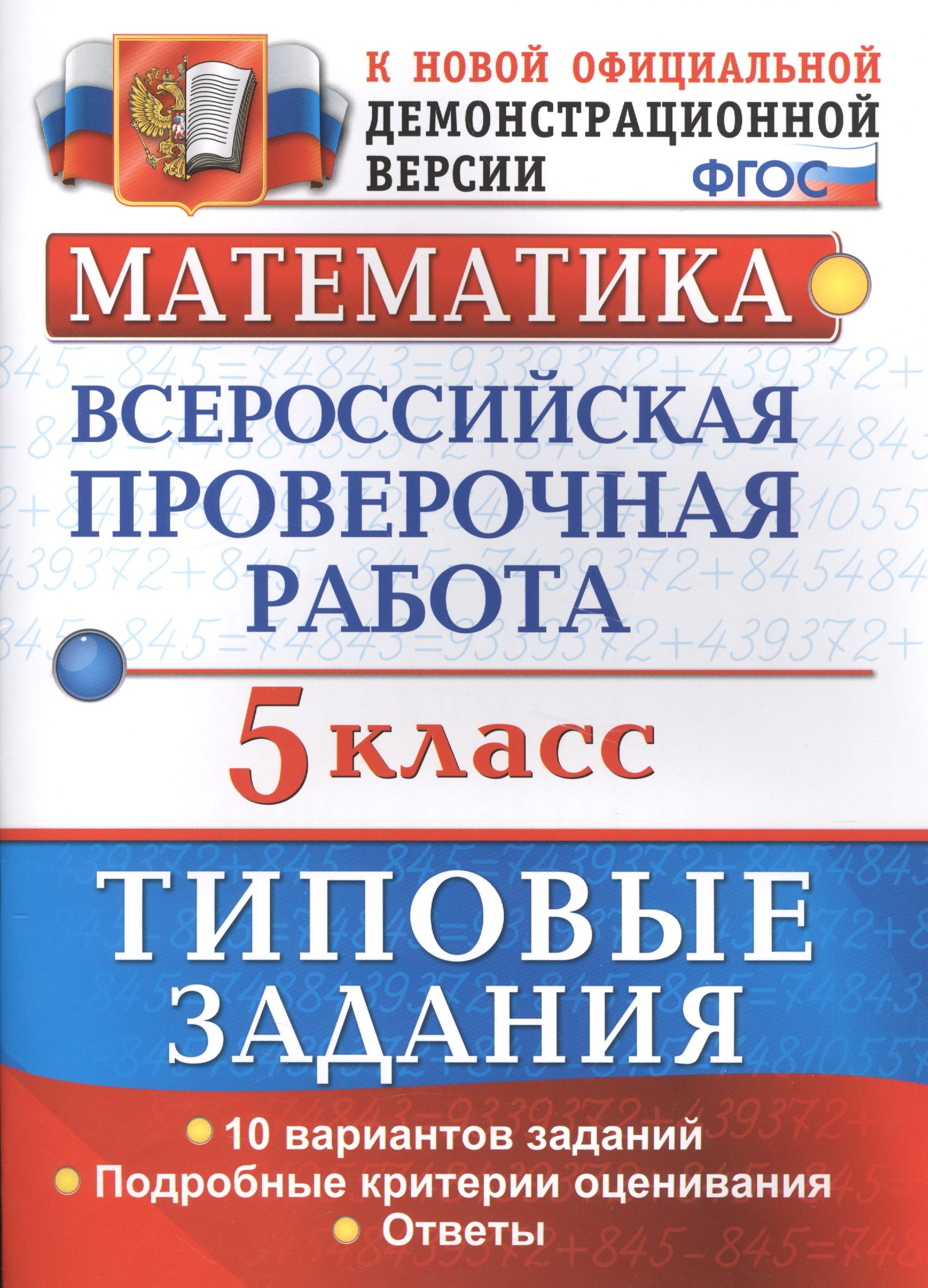 

Математика. Всероссийская проверочная работа. 5 класс. Типовые задания. 10 вариантов заданий. Подробные критерии оценивания. Ответы