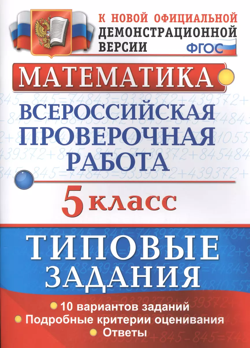 Математика. Всероссийская проверочная работа. 5 класс. Типовые задания. 10  вариантов заданий. Подробные критерии оценивания. Ответы (Татьяна Ерина) -  купить книгу с доставкой в интернет-магазине «Читай-город». ISBN: 978-5 -377-12115-2