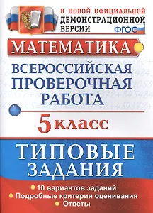 Математика. Всероссийская проверочная работа. 5 класс. Типовые задания. 10 вариантов заданий. Подробные критерии оценивания. Ответы