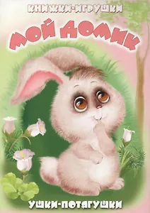 Мой домик. Книжка-панорама с движущимися картинками