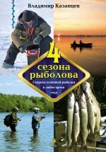 

Четыре сезона рыболова