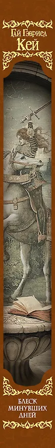 Книга Блеск минувших дней (Гай Кей) — 3