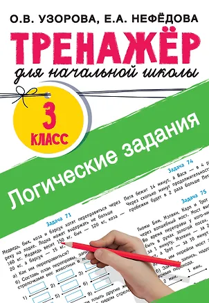 Книга Логические задания. 3 класс (Елена Нефедова, Ольга Узорова)