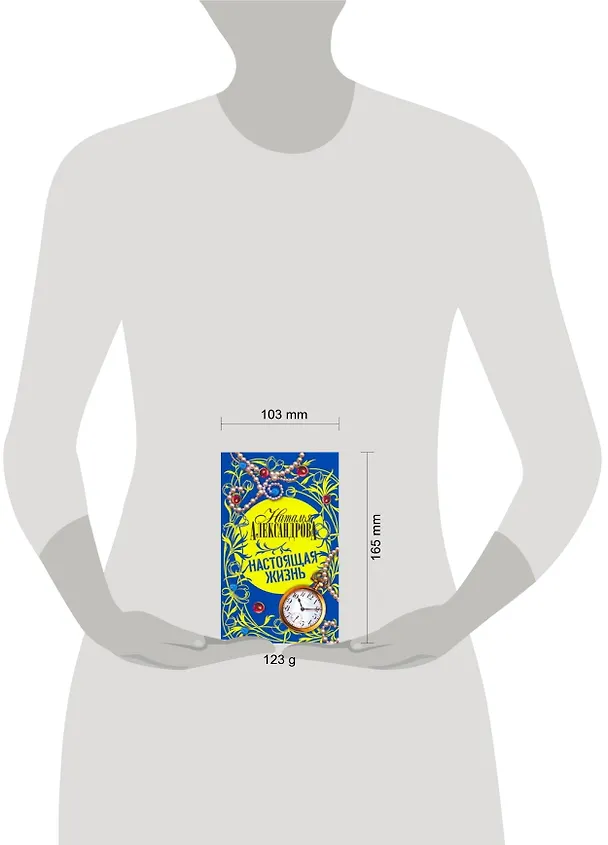Книга Настоящая жизнь (Наталья Александрова) — 2